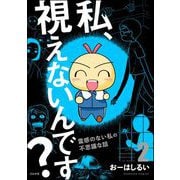私、視えないんです？ ～霊感のない私の不思議な話～ （2） 【かきおろし漫画付】（ぶんか社） [電子書籍]