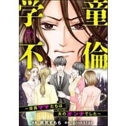 学童不倫 ～役員ママたちは夫のオンナでした～（分冊版） 【第7話】（ぶんか社） [電子書籍]