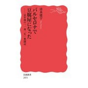 バルセロナで豆腐屋になった 定年後の「一身二生」奮闘記（岩波書店） [電子書籍]