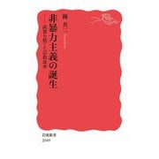非暴力主義の誕生 武器を捨てた宗教改革（岩波書店） [電子書籍]