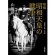 増補 昭和天皇の戦争 「昭和天皇実録」に残されたこと・消されたこと（岩波書店） [電子書籍]