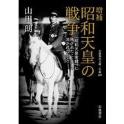 増補 昭和天皇の戦争 「昭和天皇実録」に残されたこと・消されたこと（岩波書店） [電子書籍]