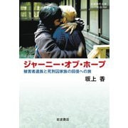 ジャーニー・オブ・ホープ 被害者遺族と死刑囚家族の回復への旅（岩波書店） [電子書籍]