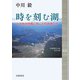 時を刻む湖 7万枚の地層に挑んだ科学者たち（岩波書店） [電子書籍]