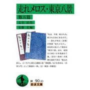 走れメロス・東京八景 他五篇（岩波書店） [電子書籍]
