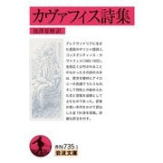 カヴァフィス詩集（岩波書店） [電子書籍]