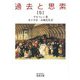 過去と思索（五）（岩波書店） [電子書籍]