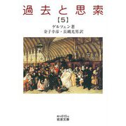 過去と思索 第五分冊（岩波書店） [電子書籍]