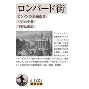 ロンバード街 ロンドンの金融市場（岩波書店） [電子書籍]