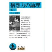 構想力の論理 第二（岩波書店） [電子書籍]
