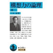 構想力の論理 第一（岩波書店） [電子書籍]