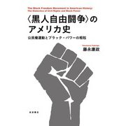 〈黒人自由闘争〉のアメリカ史 公民権運動とブラック・パワーの相剋（岩波書店） [電子書籍]