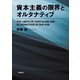 資本主義の限界とオルタナティブ（岩波書店） [電子書籍]