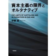資本主義の限界とオルタナティブ（岩波書店） [電子書籍]