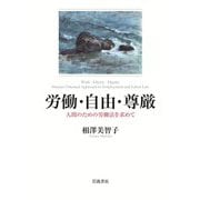 労働・自由・尊厳 人間のための労働法を求めて（岩波書店） [電子書籍]