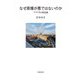 なぜ原爆が悪ではないのか アメリカの核意識（岩波書店） [電子書籍]