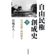 自由民権創成史 下 有司専制vs西南戦争（岩波書店） [電子書籍]
