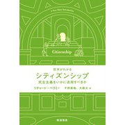 哲学がわかる シティズンシップ 民主主義をいかに活用すべきか（岩波書店） [電子書籍]