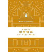 哲学がわかる 中世哲学（岩波書店） [電子書籍]