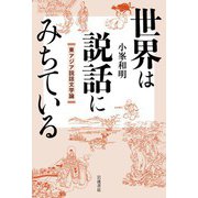 世界は説話にみちている 東アジア説話文学論（岩波書店） [電子書籍]