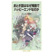 おとぎ話はなぜ残酷でハッピーエンドなのか（岩波書店） [電子書籍]
