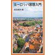 ヨーロッパ思想入門（岩波書店） [電子書籍]
