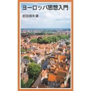 ヨーロッパ思想入門（岩波書店） [電子書籍]