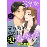 34歳・売れ残りの恋は逆プロポーズから 29（秋水社ORIGINAL） [電子書籍]