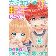 大好きな人の妹に転生したので今度こそうまくやろうと思います 16（秋水社ORIGINAL） [電子書籍]