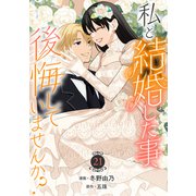 私と結婚した事、後悔していませんか？21（秋水社ORIGINAL） [電子書籍]