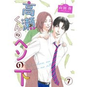 高瀬くんのヘソの下7（秋水社ORIGINAL） [電子書籍]