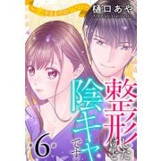 整形したけど陰キャです～恋するまでの365日～6（秋水社ORIGINAL） [電子書籍]