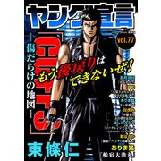 ヤング宣言 Vol.77（秋水社ORIGINAL） [電子書籍]