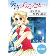 今宵あなたと・・・ 女と男の危ない関係 合冊版（秋水社ORIGINAL） [電子書籍]