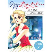 今宵あなたと・・・ 女と男の危ない関係 分冊版（1）（秋水社ORIGINAL） [電子書籍]