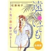 遠くにいても 女と男の恋の駆け引き 合冊版（秋水社ORIGINAL） [電子書籍]