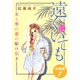 遠くにいても 女と男の恋の駆け引き 分冊版（1）（秋水社ORIGINAL） [電子書籍]