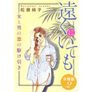 遠くにいても 女と男の恋の駆け引き 分冊版（2）（秋水社ORIGINAL） [電子書籍]