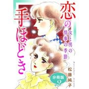 恋の手ほどき 女と男の情事の季節 分冊版（2）（秋水社ORIGINAL） [電子書籍]