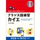 フランス語練習カイエ（朝日出版社） [電子書籍]