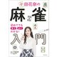 初めてでもすぐ、よくわかる！ 中田花奈の麻雀入門（ワニブックス） [電子書籍]