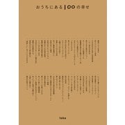 おうちにある100の幸せ（ワニブックス） [電子書籍]