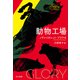 動物工場（早川書房） [電子書籍]