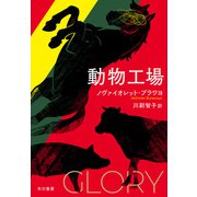 動物工場（早川書房） [電子書籍]