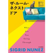 ザ・ルーム・ネクスト・ドア（早川書房） [電子書籍]