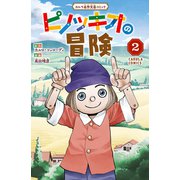 ピノッキオの冒険 2巻（世界文化社） [電子書籍]
