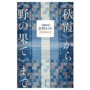人間国宝・志村ふくみ100歳記念《秋霞》から《野の果て》まで（世界文化社） [電子書籍]
