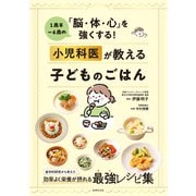 小児科医が教える子どものごはん（世界文化社） [電子書籍]