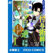おはらい箱の天才付与術師は、辺境で悠々自適に暮らしたい～万能付与術で気付いたら辺境が世界最強の快適拠点になっていた～【分冊版】2巻（スターツ出版） [電子書籍]