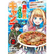 異世界のんびりキャンプ～聖獣たちの住まう島で自由気ままにスローライフを謳歌する～2巻（スターツ出版） [電子書籍]